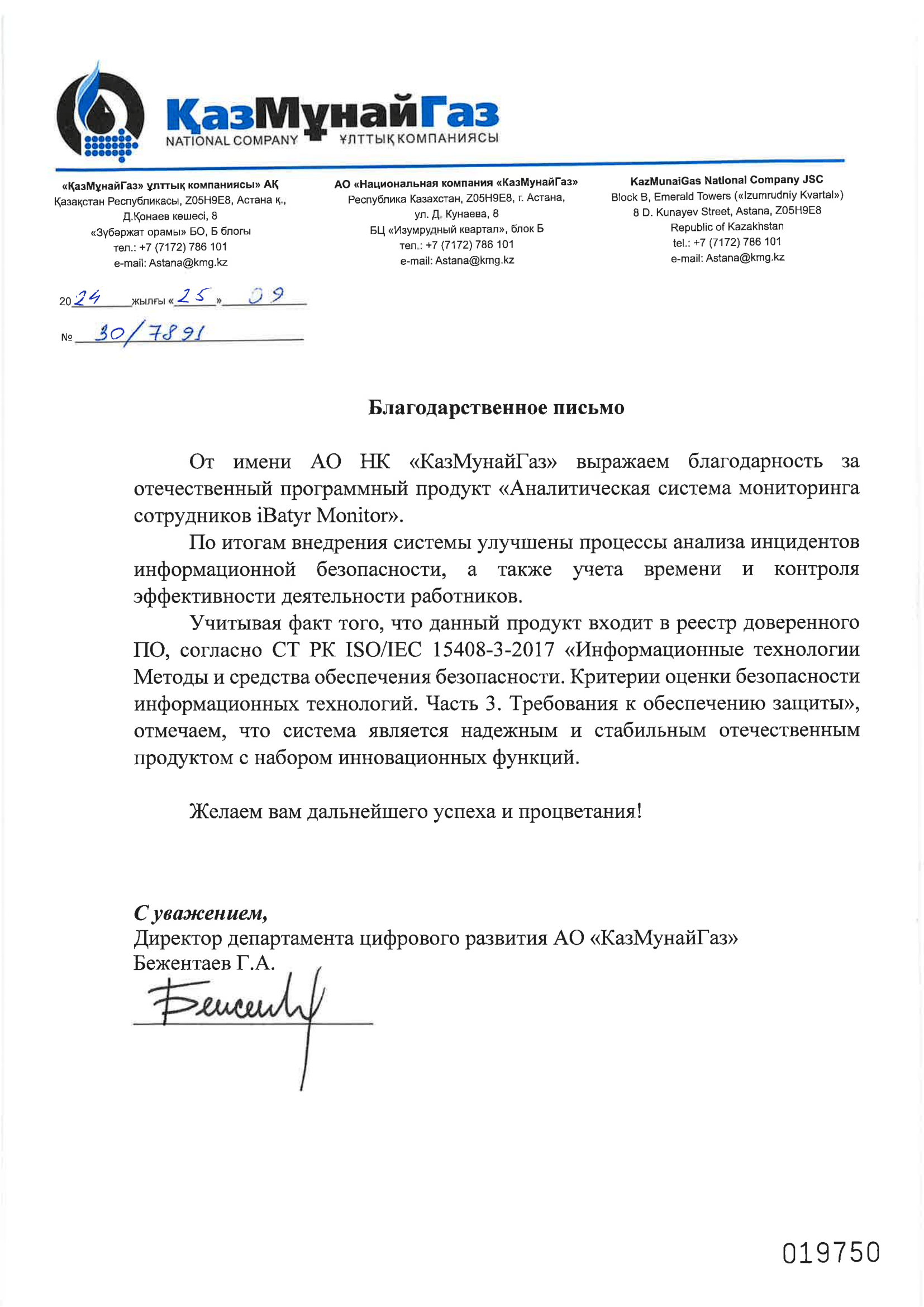 Благодарственное письмо КазМунайГаз